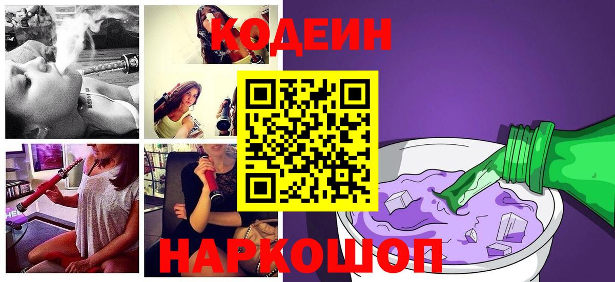 Барабинск  Кодеиновый сироп Lean напиток Lean (лин)  Вход с VPN  Codein Purple Drank 